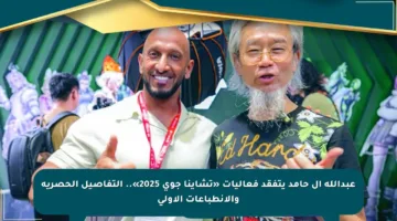 عبدالله آل حامد يتفقد فعاليات «تشاينا جوي 2025».. التفاصيل الحصرية والانطباعات الأولى